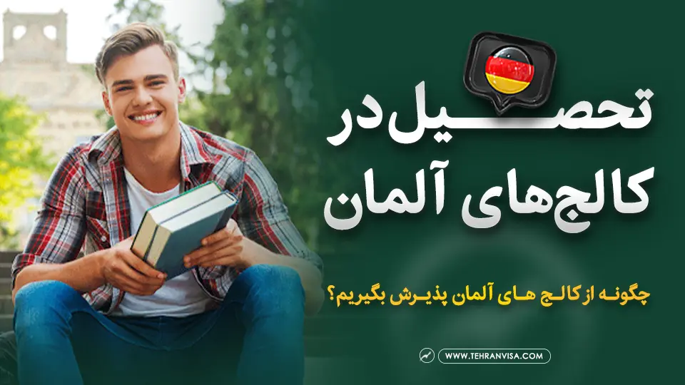 تحصیل در کالج های آلمان