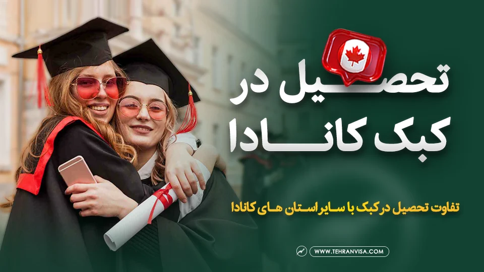 تحصیل در کبک کانادا