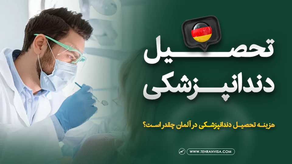 تحصیل دندانپزشکی در آلمان