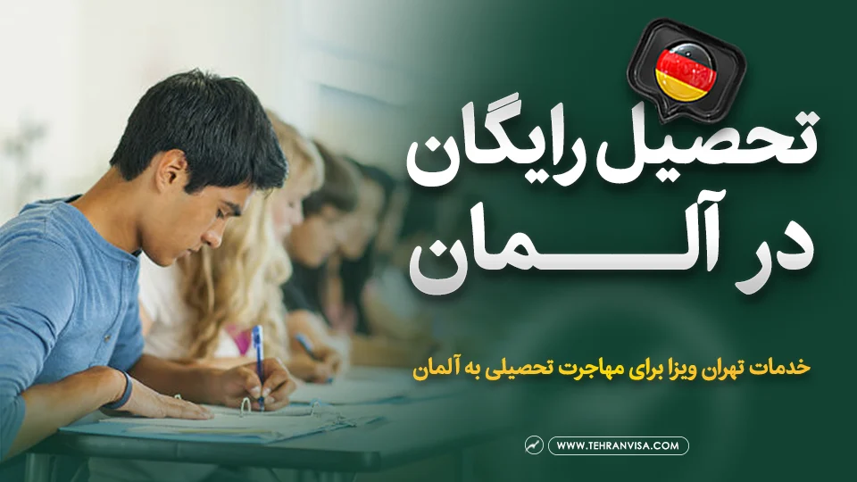 تحصیل رایگان در آلمان