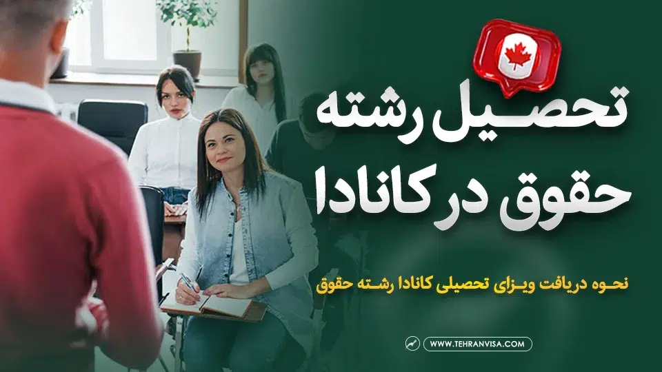 تحصیل رشته حقوق در کانادا