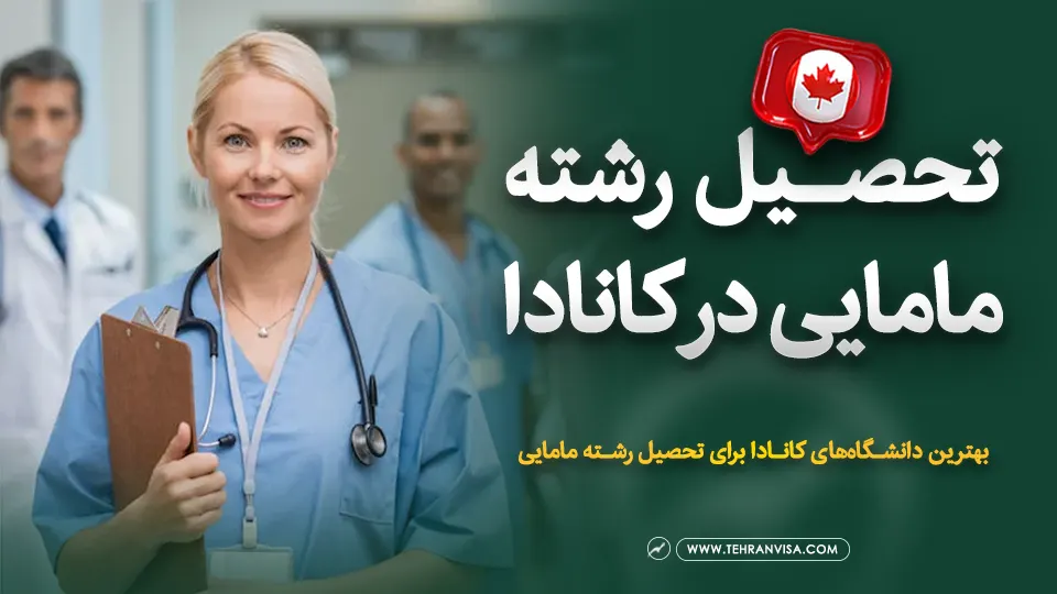 تحصیل رشته مامایی در کانادا