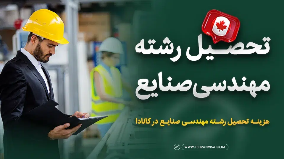 تحصیل رشته مهندسی صنایع در کانادا