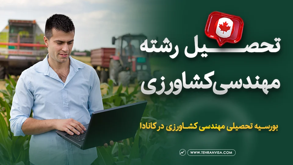 تحصیل رشته مهندسی کشاورزی در کانادا