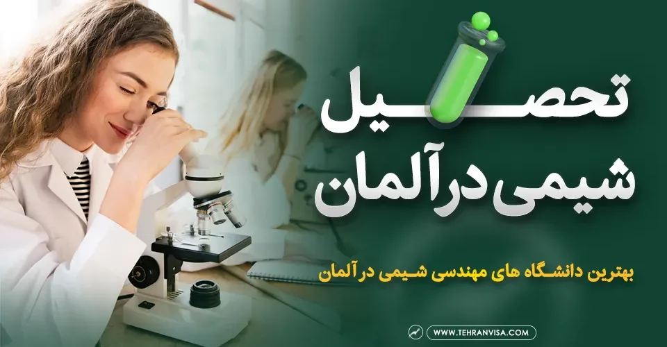 تحصیل شیمی در آلمان