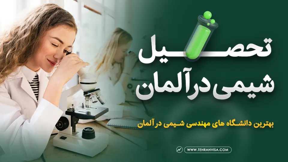 تحصیل شیمی در آلمان