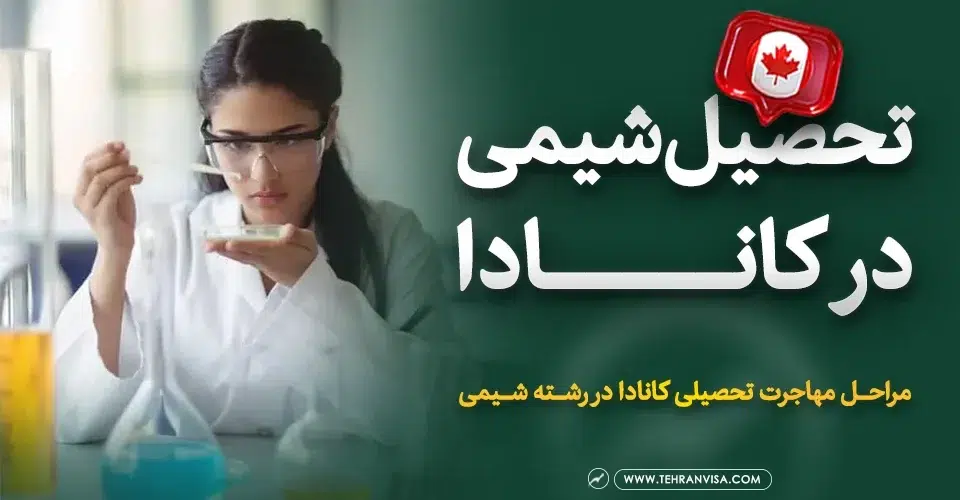 تحصیل شیمی در کانادا