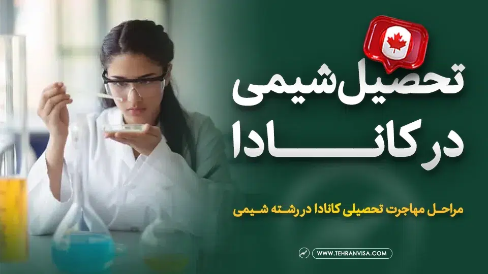 تحصیل شیمی در کانادا