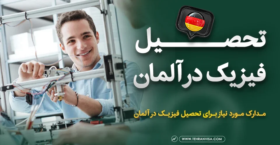 تحصیل فیزیک در آلمان