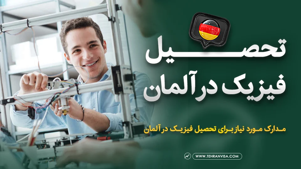 تحصیل فیزیک در آلمان