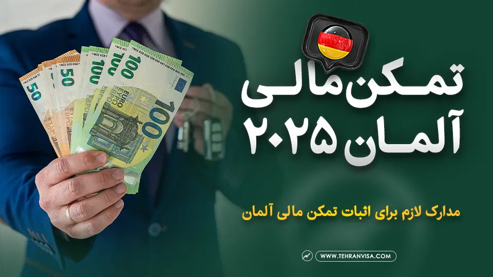 تمکن مالی آلمان 2025