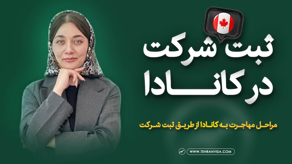 ثبت شرکت در کانادا