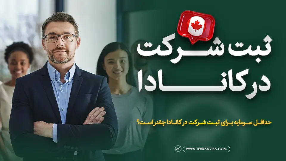 ثبت شرکت در کانادا