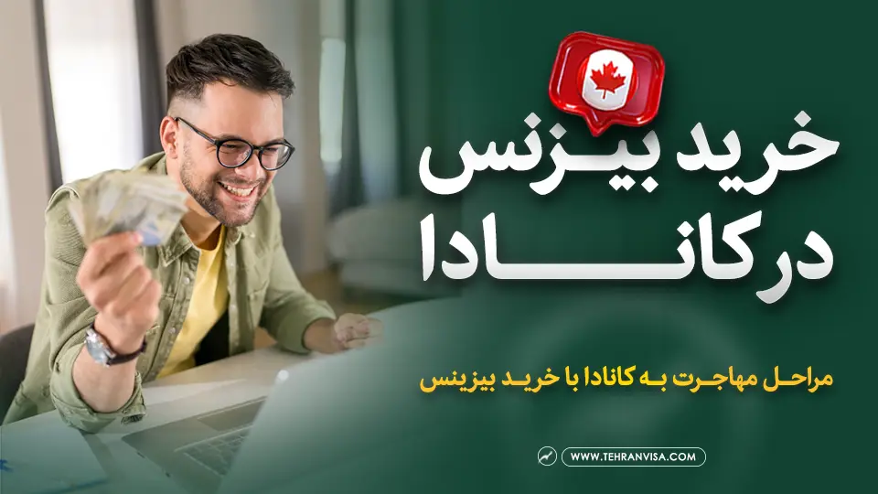 خرید بیزنس در کانادا