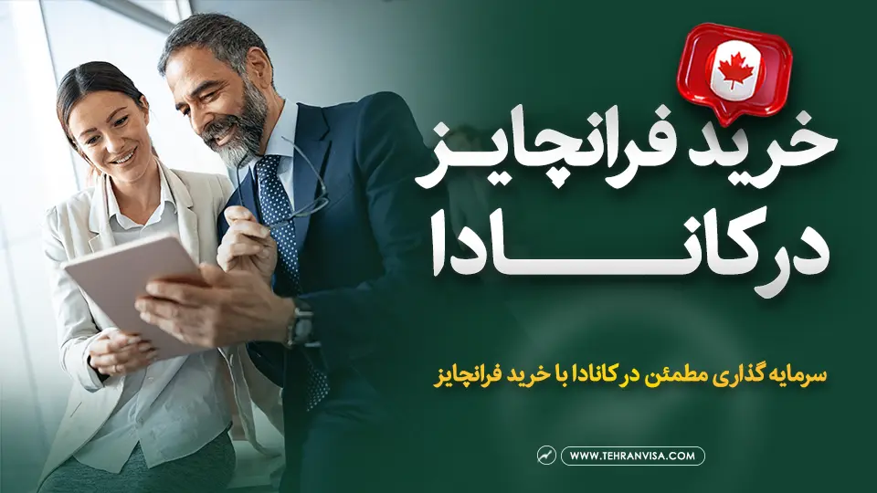 خرید فرانچایز در کانادا