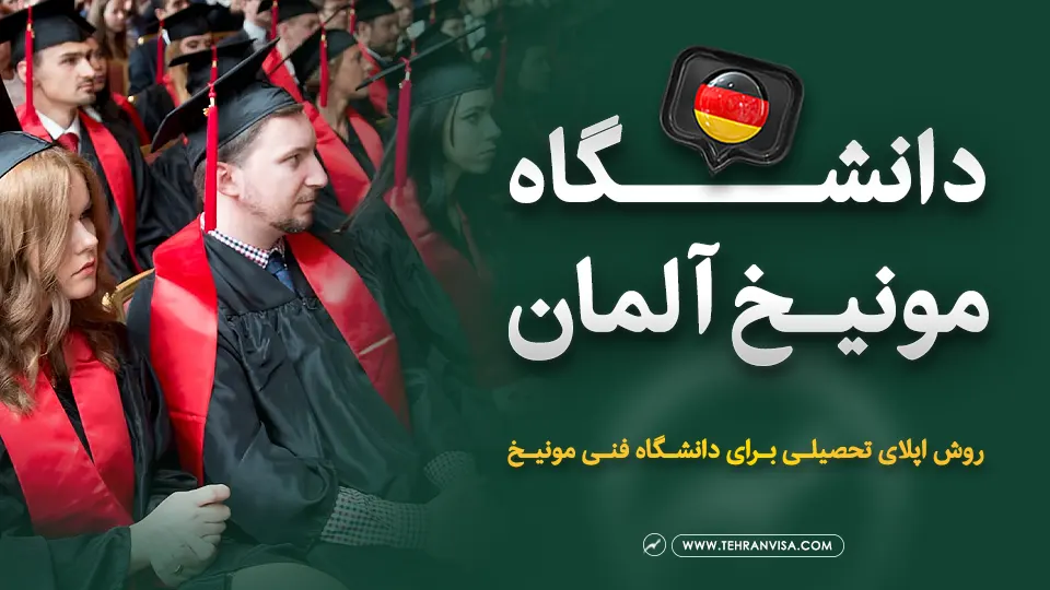 دانشگاه مونیخ آلمان