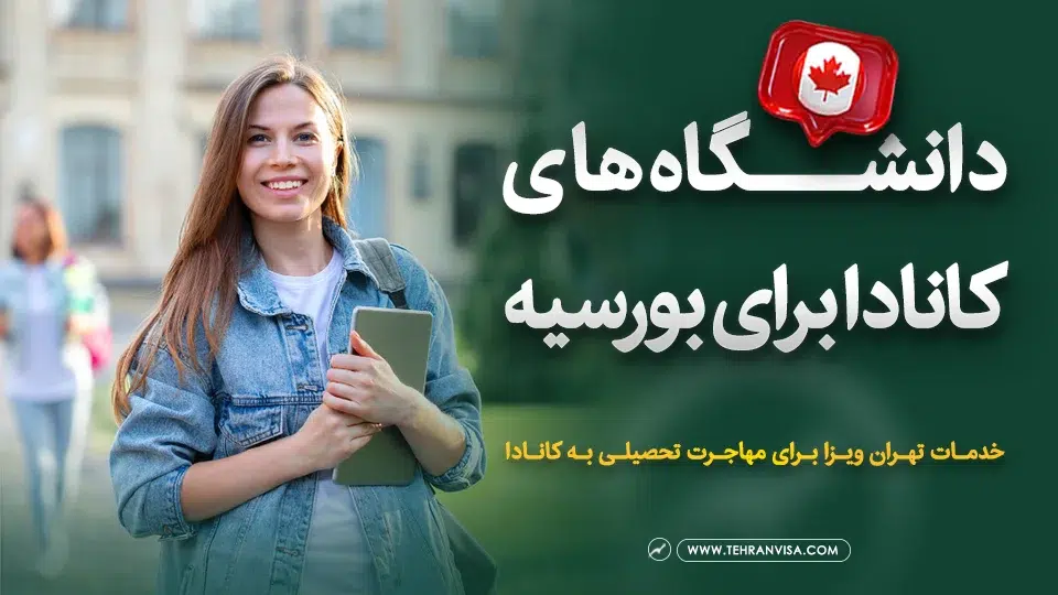 دانشگاه های کانادا برای بورسیه