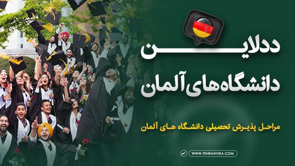 ددلاین دانشگا های آلمان
