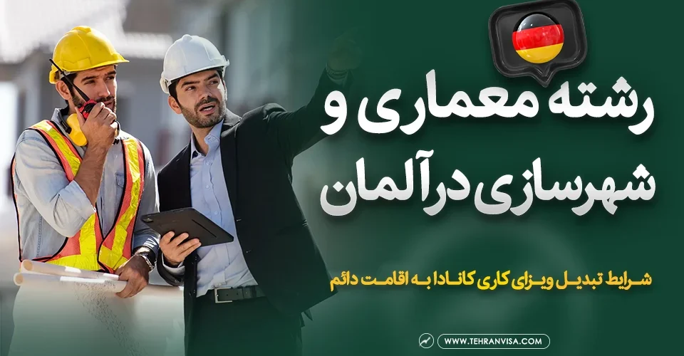 رشته معماری و شهرسازی در آلمان