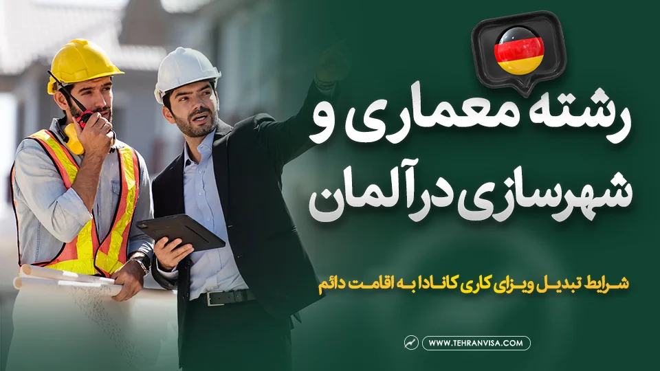 رشته معماری و شهرسازی در آلمان