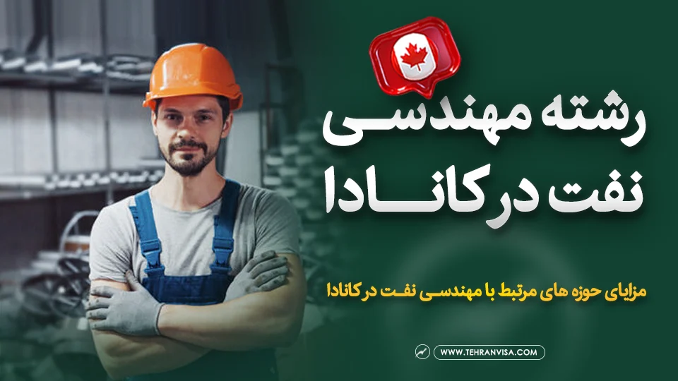 رشته مهندسی نفت در کانادا