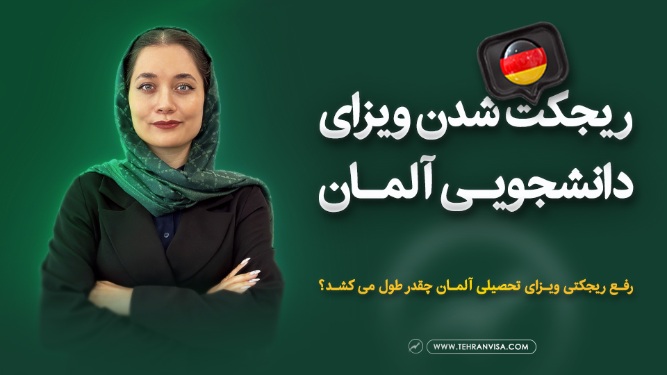 ریجکت شدن ویزای دانشجویی آلمان