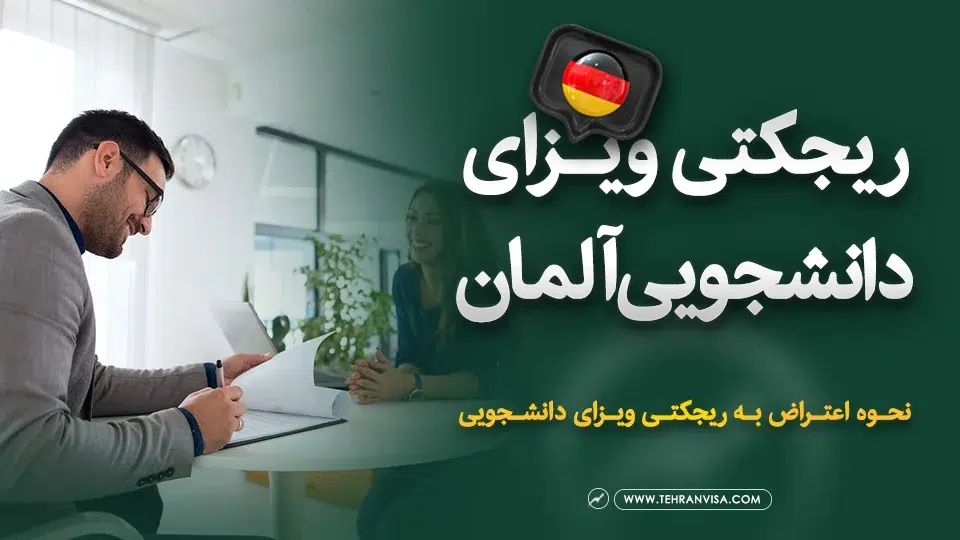 ریجکتی ویزای دانشجویی آلمان