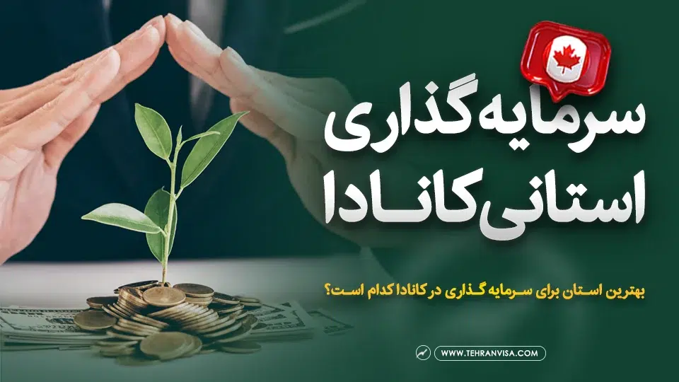 سرمایه گذاری استانی کانادا