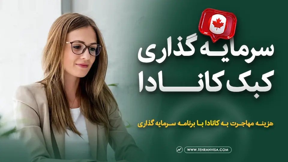 سرمایه گذاری کبک کانادا