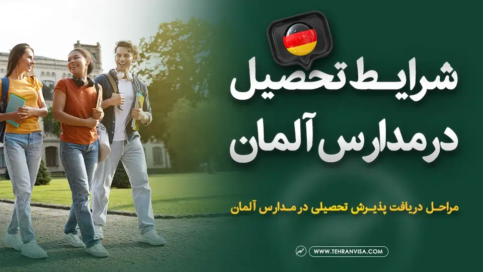 شرایط تحصیل در مدارس آلمان