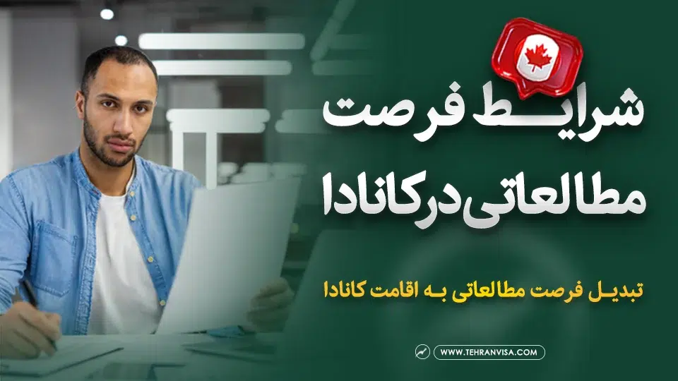 شرایط فرصت مطالعاتی کانادا