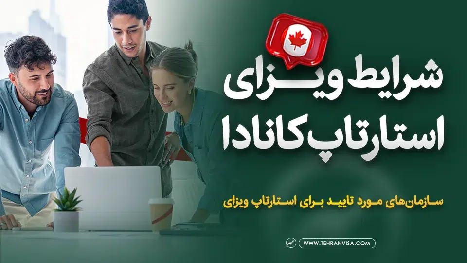 شرایط ویزای استارتاپ کانادا
