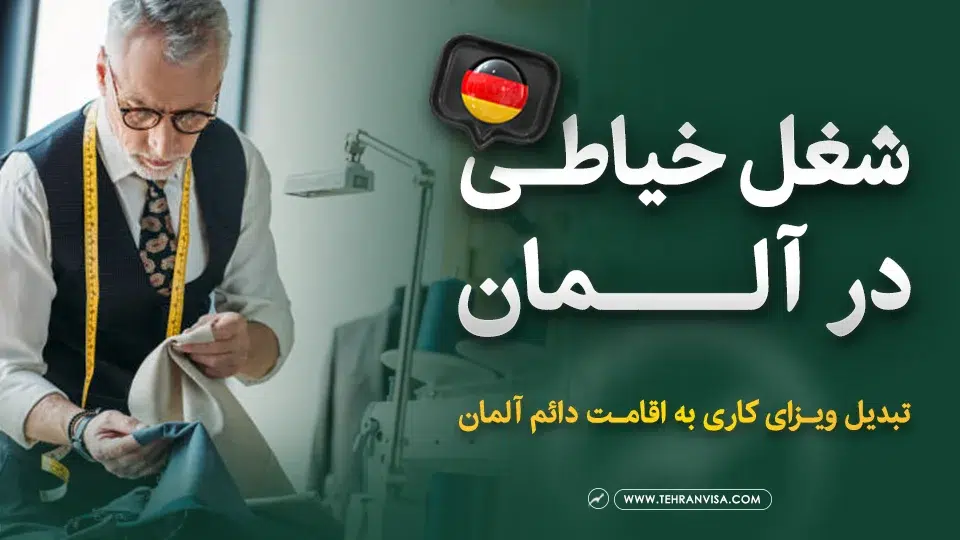 شغل خیاطی در آلمان