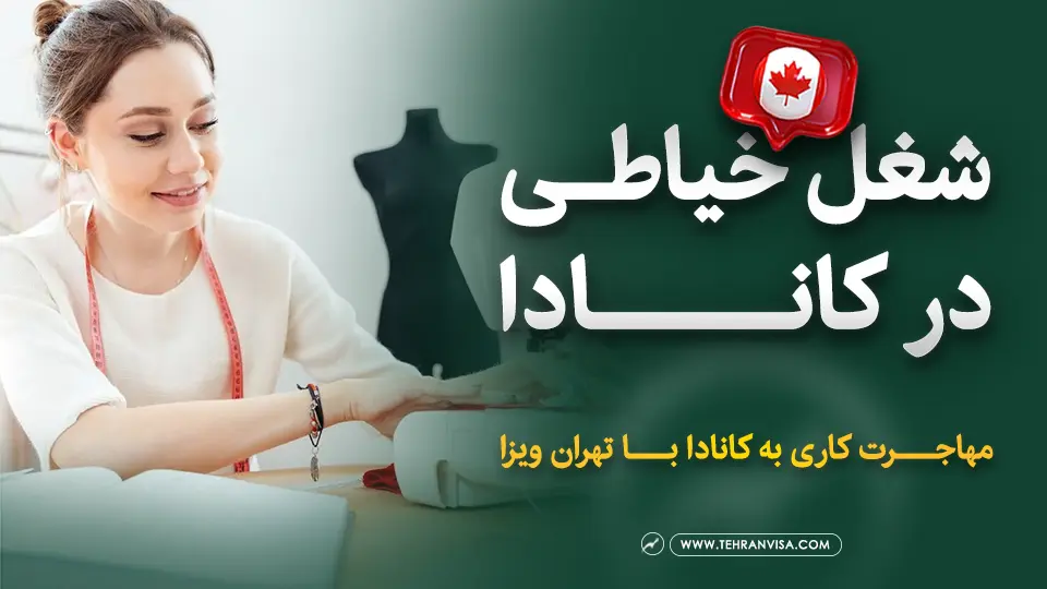شغل خیاطی در کانادا