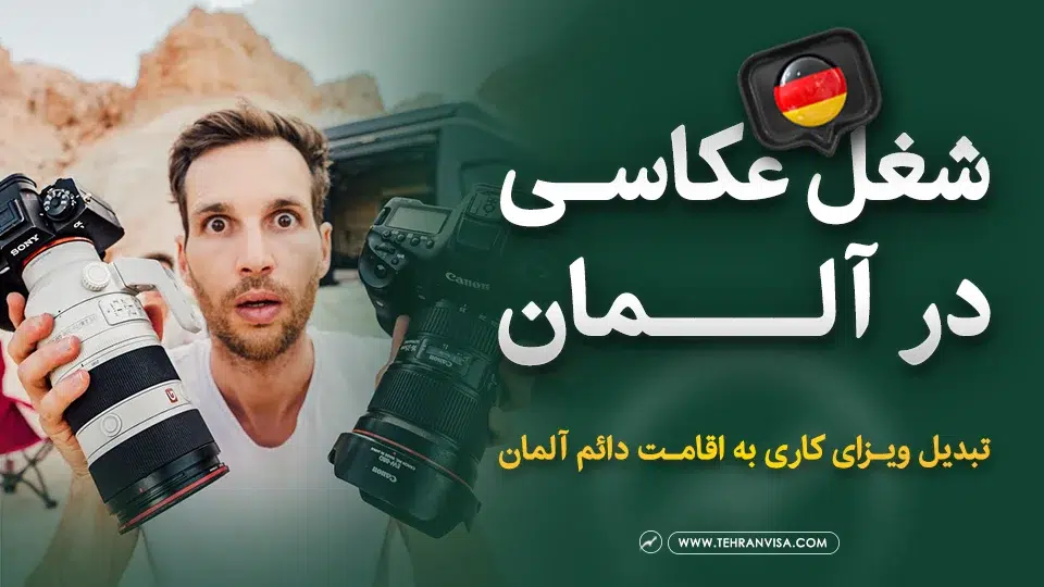 شغل عکاسی در آلمان