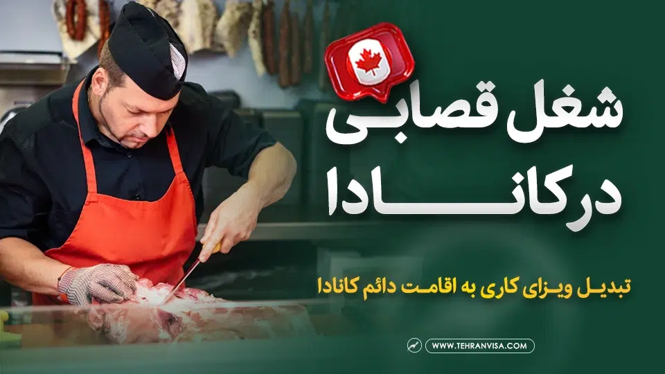 شغل قصابی در کانادا