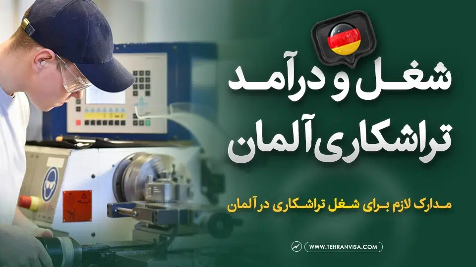 شغل و درآمد تراشکاری در آلمان
