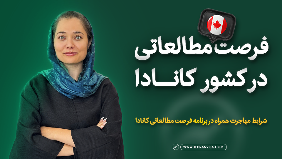 فرصت مطالعاتی در کانادا