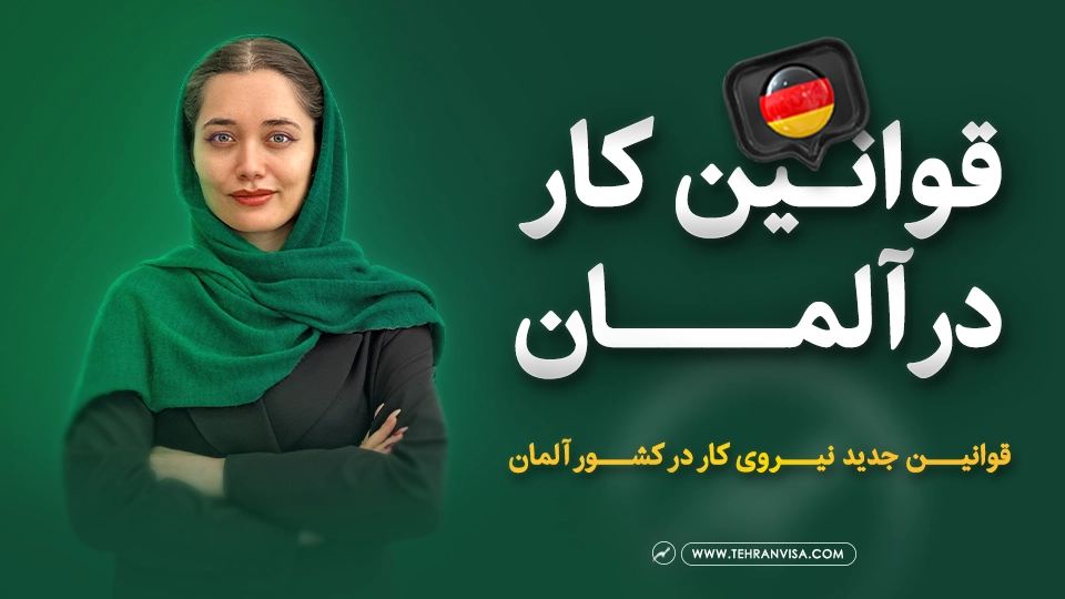 قوانین کار در آلمان ویدئو