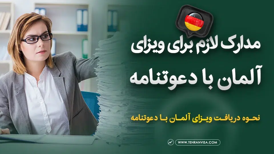 مدارک لازم برای ویزای آلمان با دعوتنامه