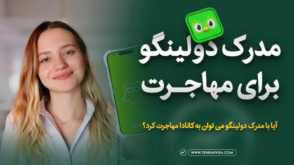 دولینگو برای مهاجرت به کانادا