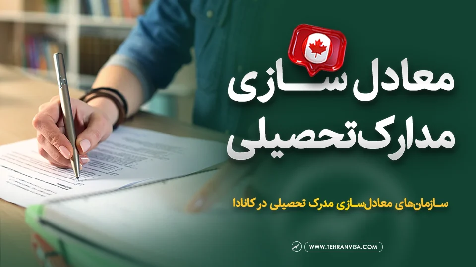 معادل سازی مدارک تحصیلی در کانادا