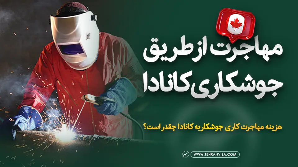 مهاجرت از طریق جوشکاری در کانادا
