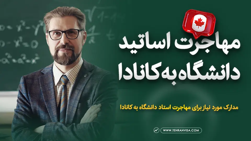 مهاجرت اساتید دانشگاه به کانادا