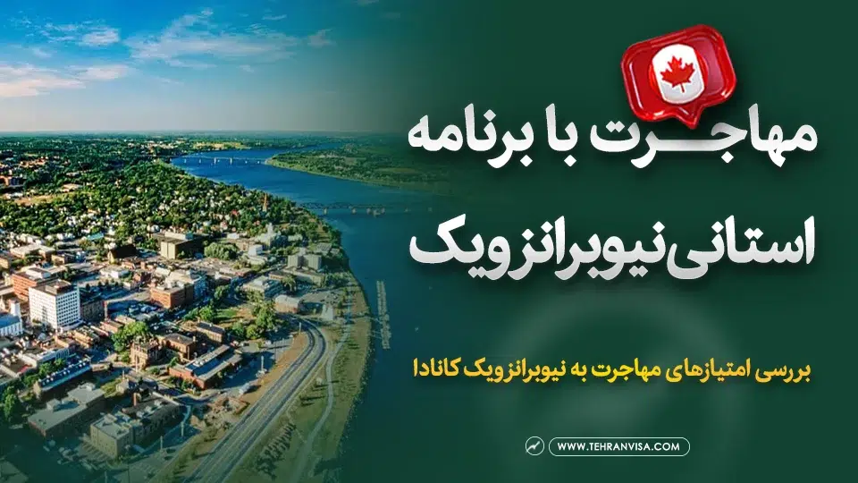 مهاجرت با برنامه استانی نیوبرانزویک