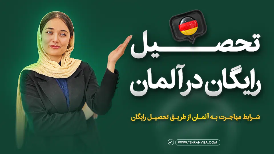 مهاجرت به آلمان از طریق تحصیل رایگان در آلمان