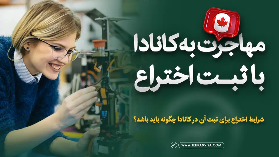 مهاجرت به کانادا از طریق ثبت اختراع