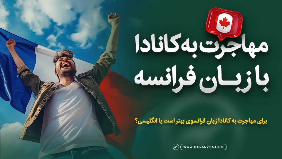مهاجرت به کانادا از طریق زبان فرانسه