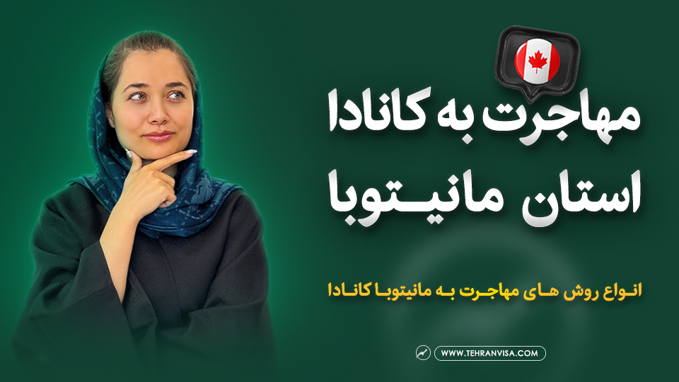 مهاجرت به کانادا استان مانیتوبا