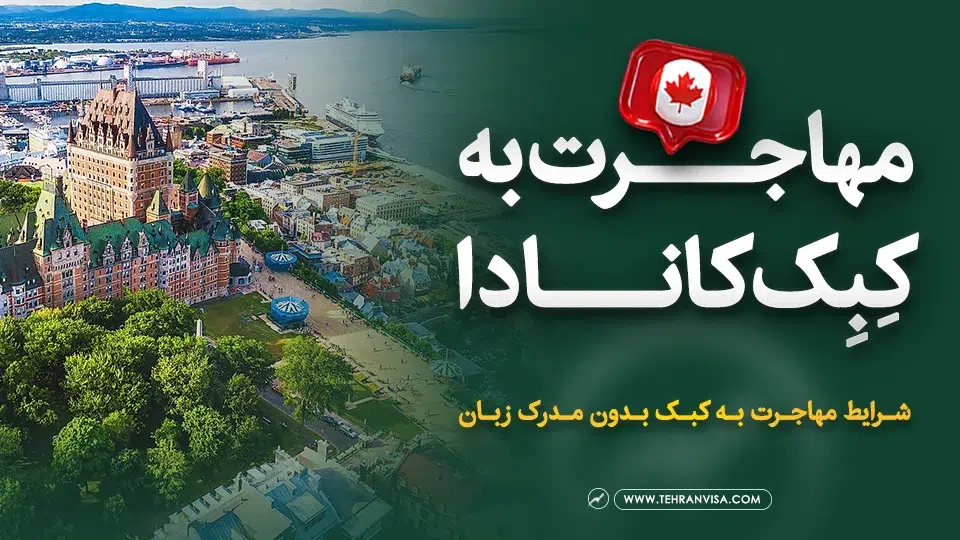 مهاجرت به کبک کانادا